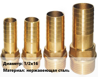Штуцер 1/2х16 нержавеющая сталь, шт, наружная резьба, для шланга цена от 153.45 Тг / шт, где купить, условия доставки в Шымкенте и Южно-Казахстанской области